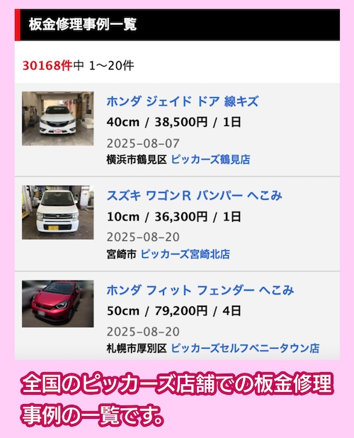 ピッカーズ 修理事例