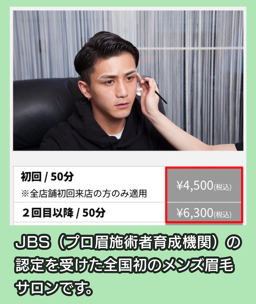 プラスエイトのアイブロウの料金相場