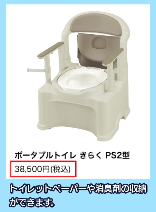 ポータブルトイレ きらく PS2型の料金相場
