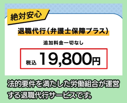 退職代行ローキの料金相場