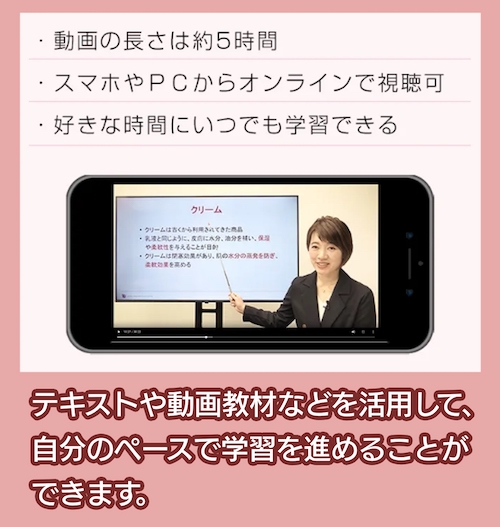 一般社団法人 日本スキンケア協会 自宅で学習できる