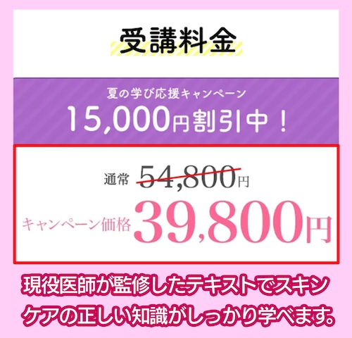 一般社団法人 日本スキンケア協会の料金相場