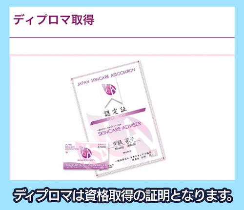 一般社団法人 日本スキンケア協会 ディプロマの発行