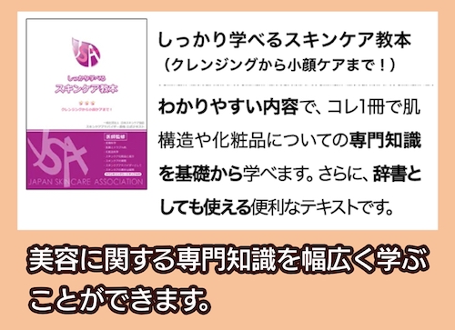 一般社団法人 日本スキンケア協会 しっかり学べるスキンケア教本