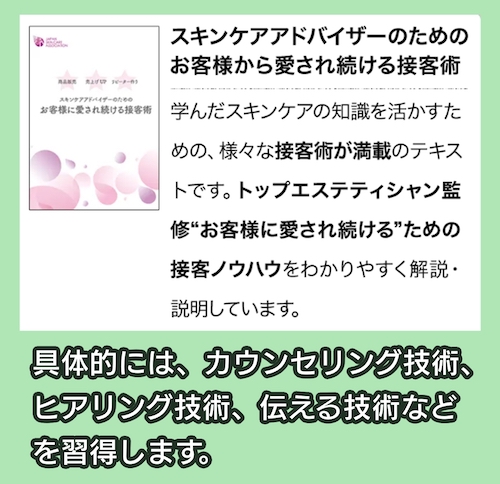 一般社団法人 日本スキンケア協会 接客術