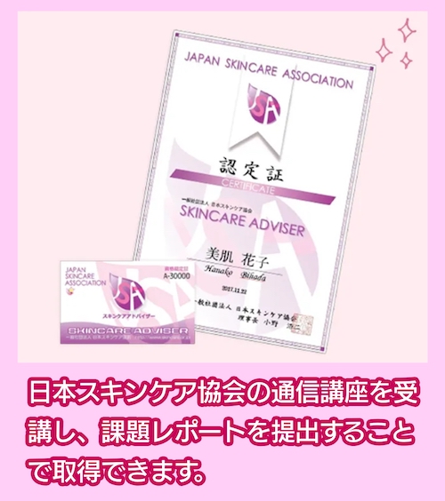 スキンケアアドバイザー資格