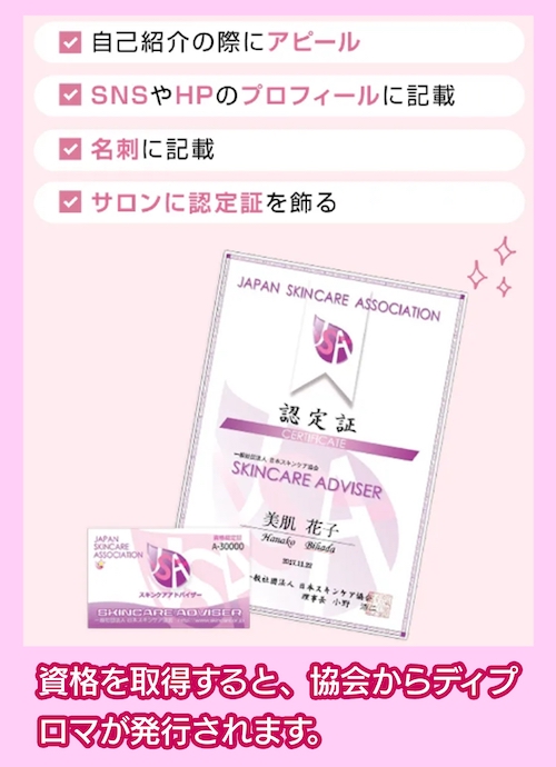 一般社団法人 日本スキンケア協会 ディプロマを取得できる