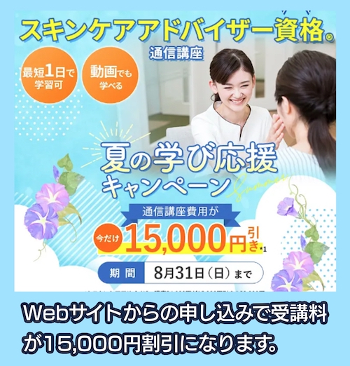 一般社団法人 日本スキンケア協会 キャンペーンを利用する