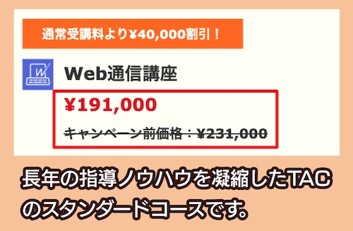 TACの社労士講座の料金相場