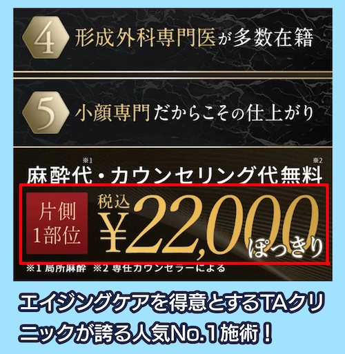 TAクリニックの糸リフトの料金