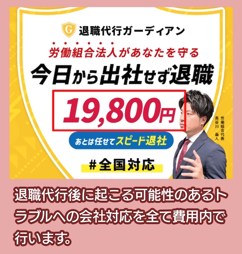 退職代行ガーディアンの料金相場