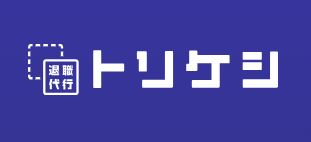 退職代行トリケシ ロゴ