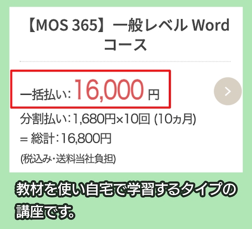 ユーキャンのWord講座の料金