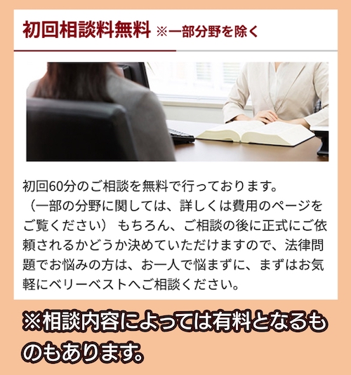 ベリーベスト法律事務所 無料相談