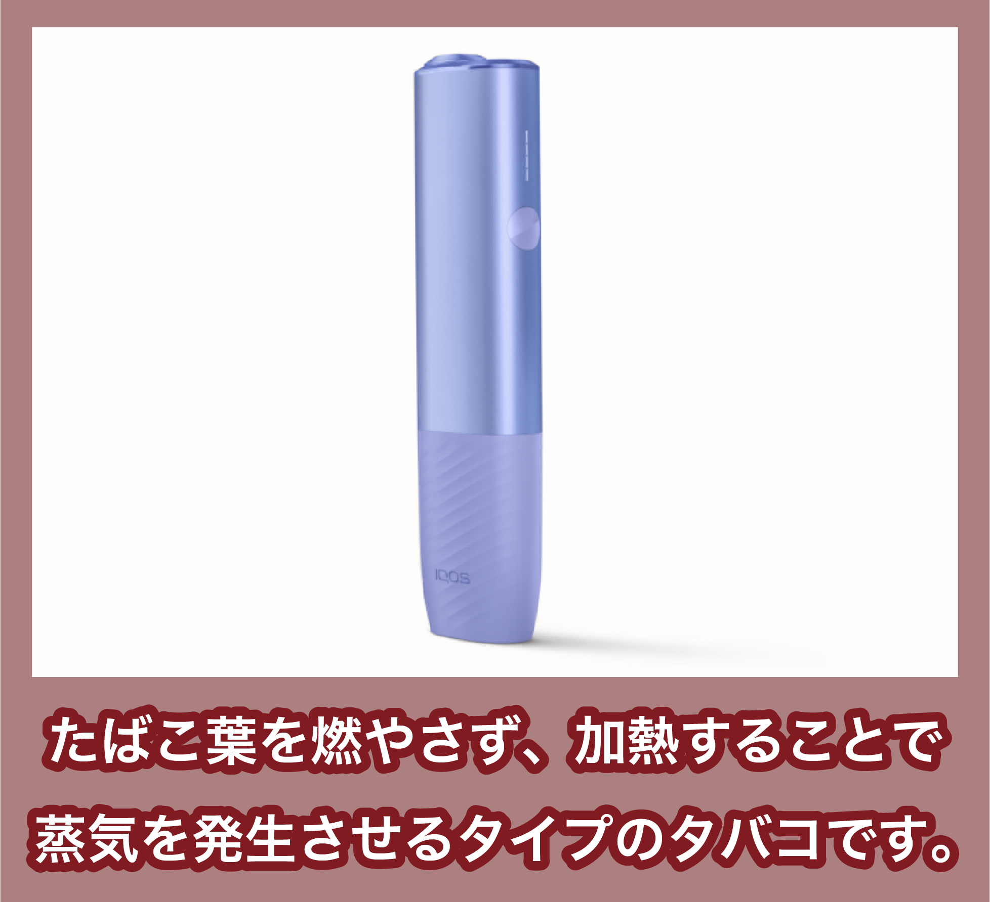 加熱式タバコのが概要