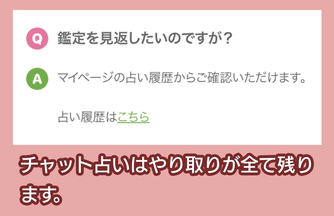 Clover 占い師とのやりとり記録が残る