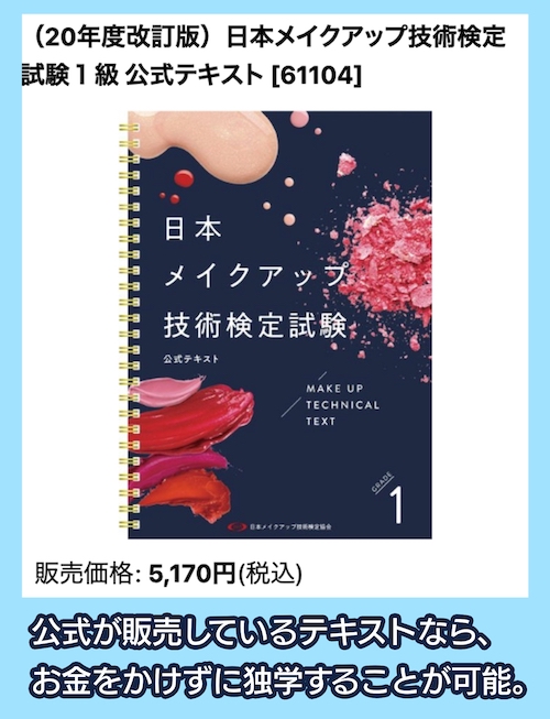 JMA日本メイクアップ検定の公式テキストブック