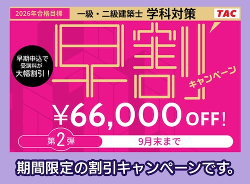 TAC 早期割引キャンペーン