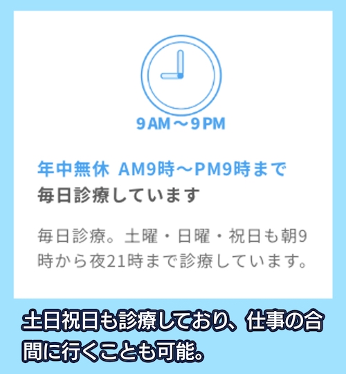 東京ビジネスクリニックの営業時間