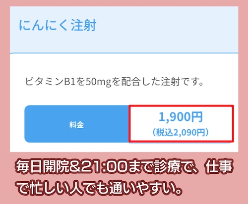 東京ビジネスクリニック「にんにく注射」の料金