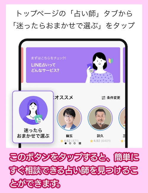 LINE占い「迷ったらおまかせで選ぶ」