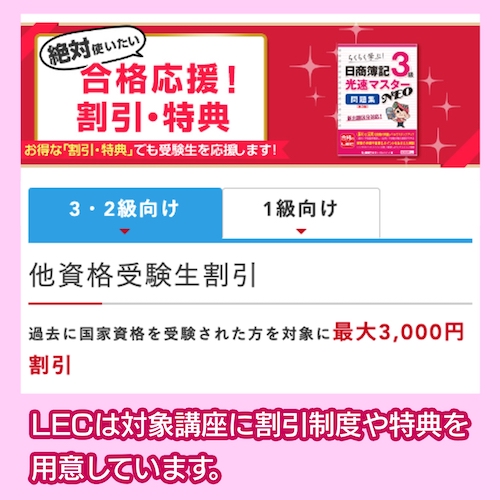 LEC 割引・キャンペーン