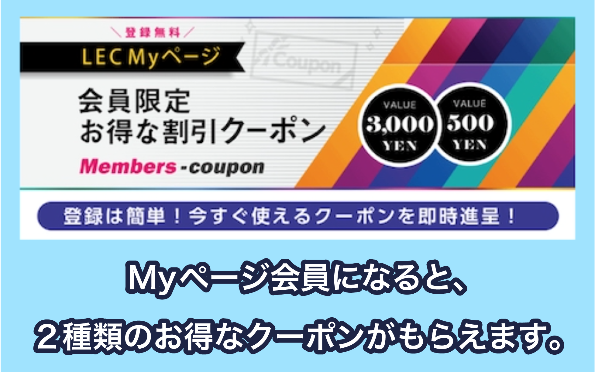 LEC東京リーガルマインドのメンバーズクーポン