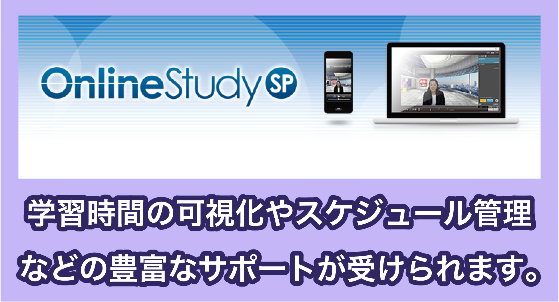 LEC東京リーガルマインドのOnlineStudy SP