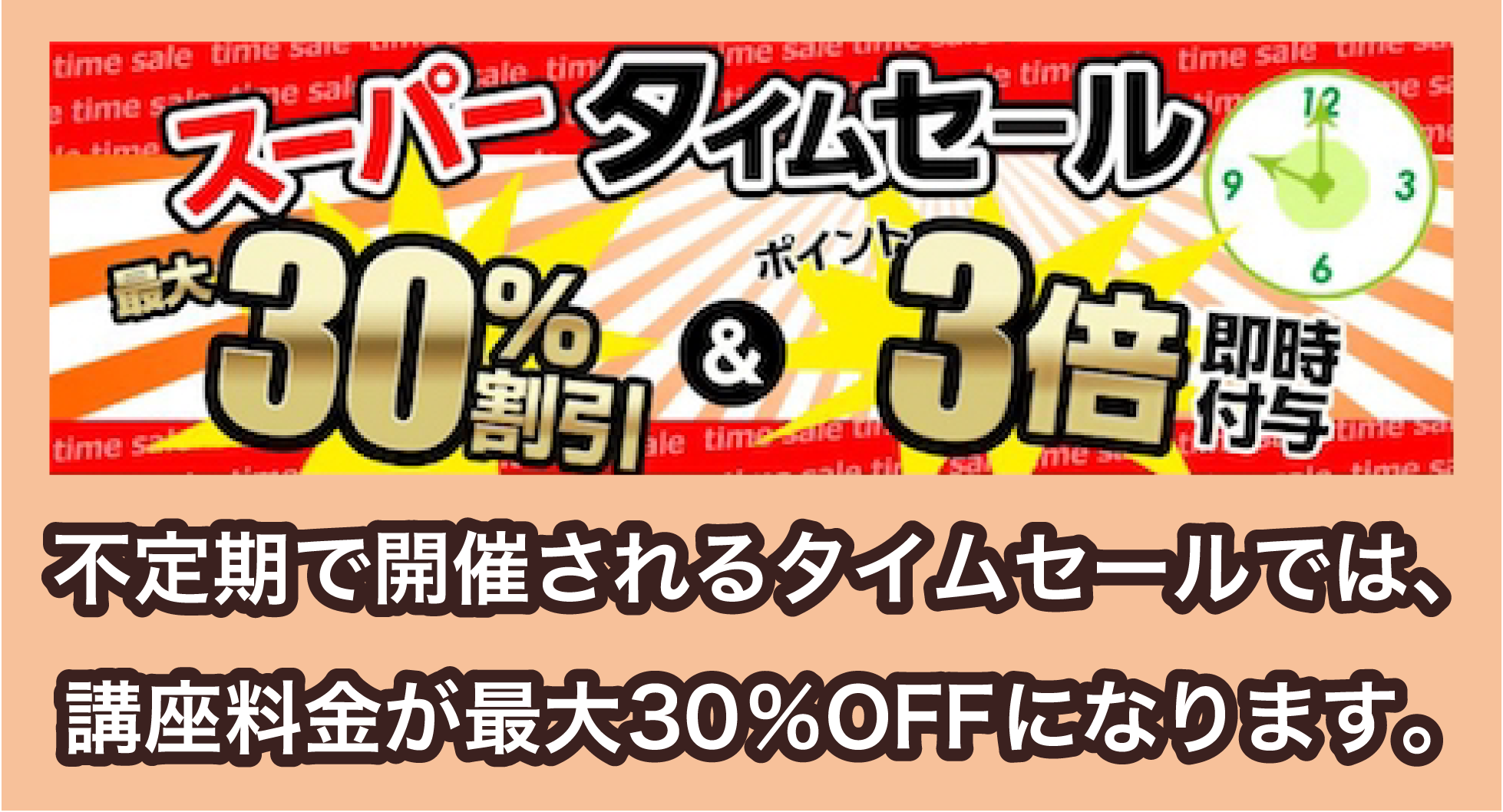 LEC東京リーガルマインドのタイムセール