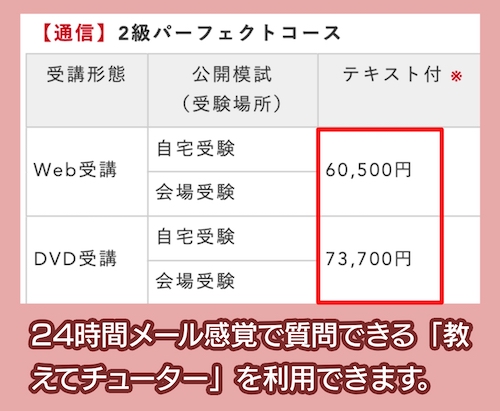 LECの2級パーフェクトコースの料金相場