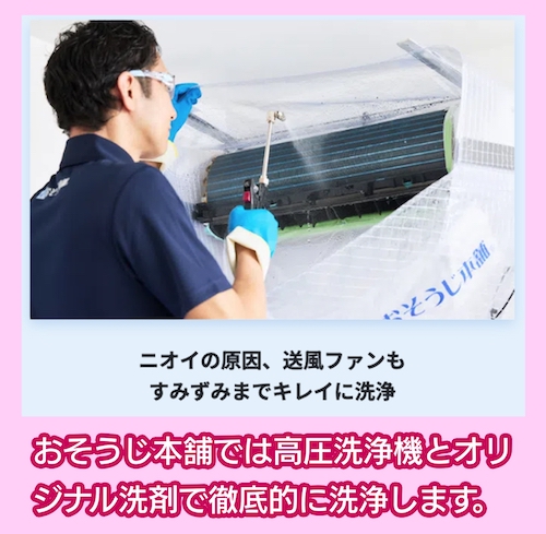 おそうじ本舗 エアコンクリーニング