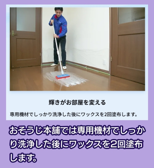 おそうじ本舗 フローリングクリーニング