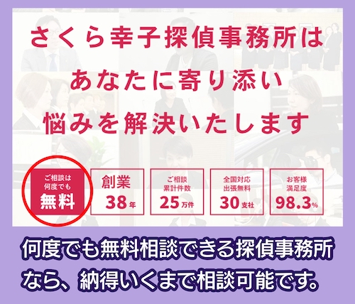 さくら幸子探偵事務所 無料相談の回数