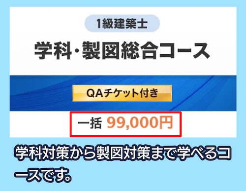 スタディングの建築士講座の料金相場