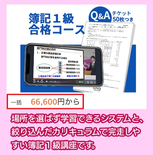 スタディングの1級合格コースの料金相場
