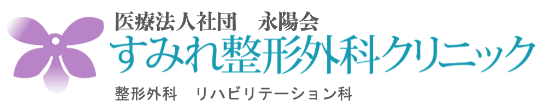 すみれ整形外科クリニック ロゴ