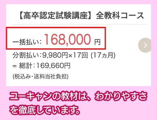 ユーキャンの高卒認定講座の価格相場