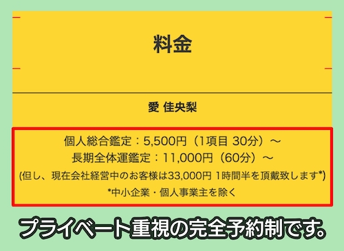 占い館 愛の対面占いの料金