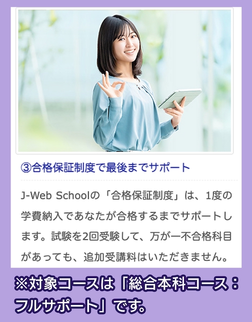 J-WEBスクールの合格保証制度