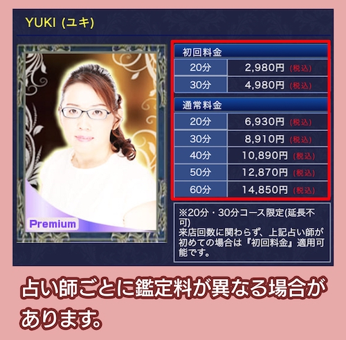 占いの館 ウィル 占い師の料金