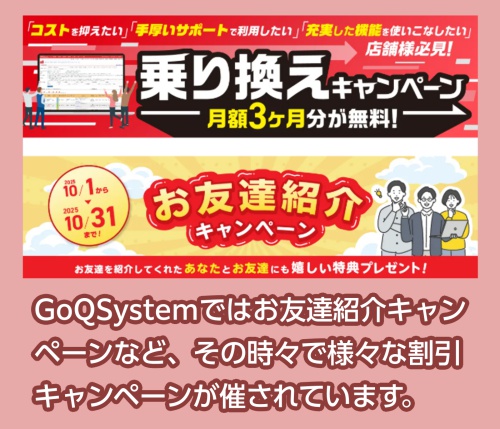 GoQSystemの割引キャンペーン