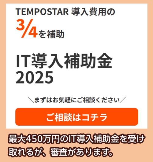 TEMPOSTAR IT導入補助金