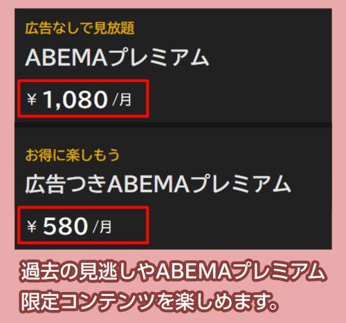 Abemaプレミアムの料金相場