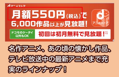 dアニメストアの料金相場