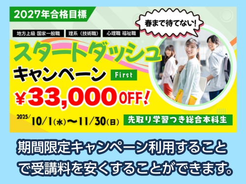 TAC スタートダッシュキャンペーン