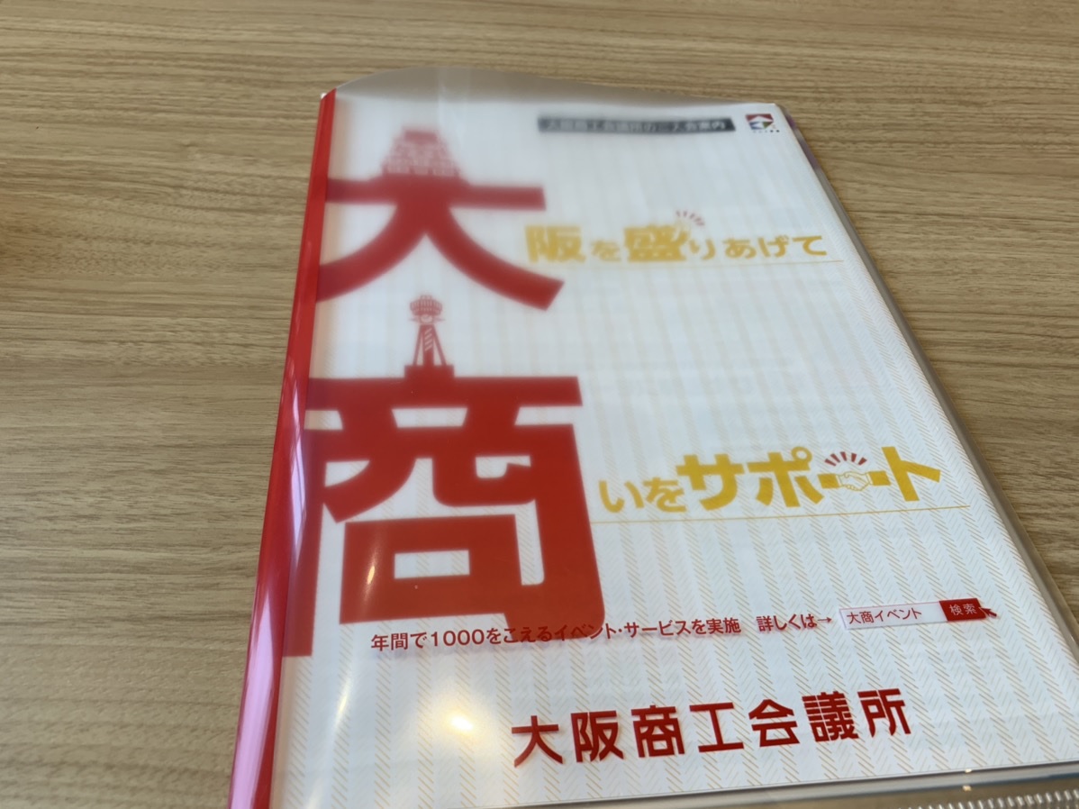 大阪商工会議所パンフレット