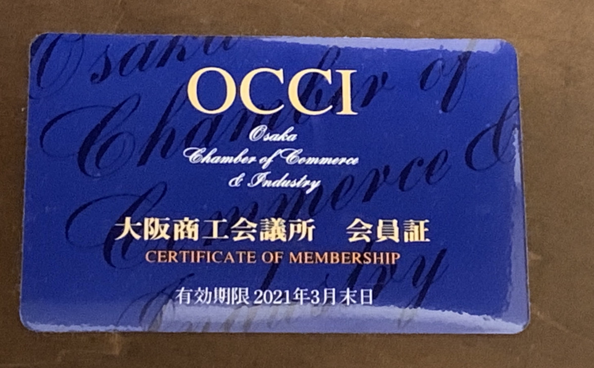 大阪商工会議所会員証