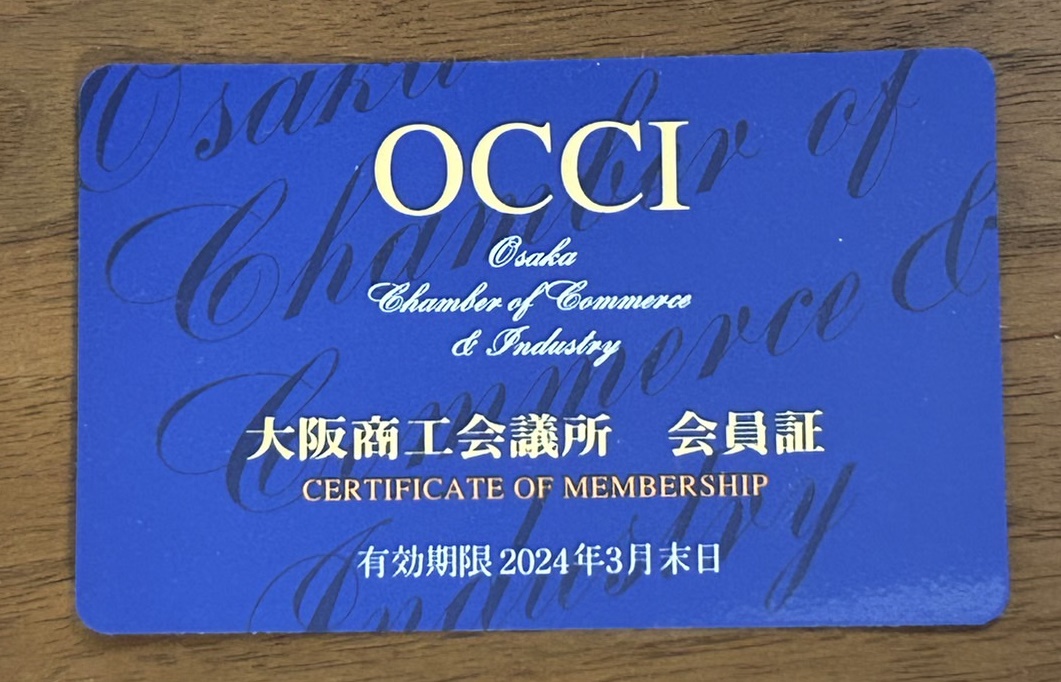 大阪商工会議所会員証2023年度