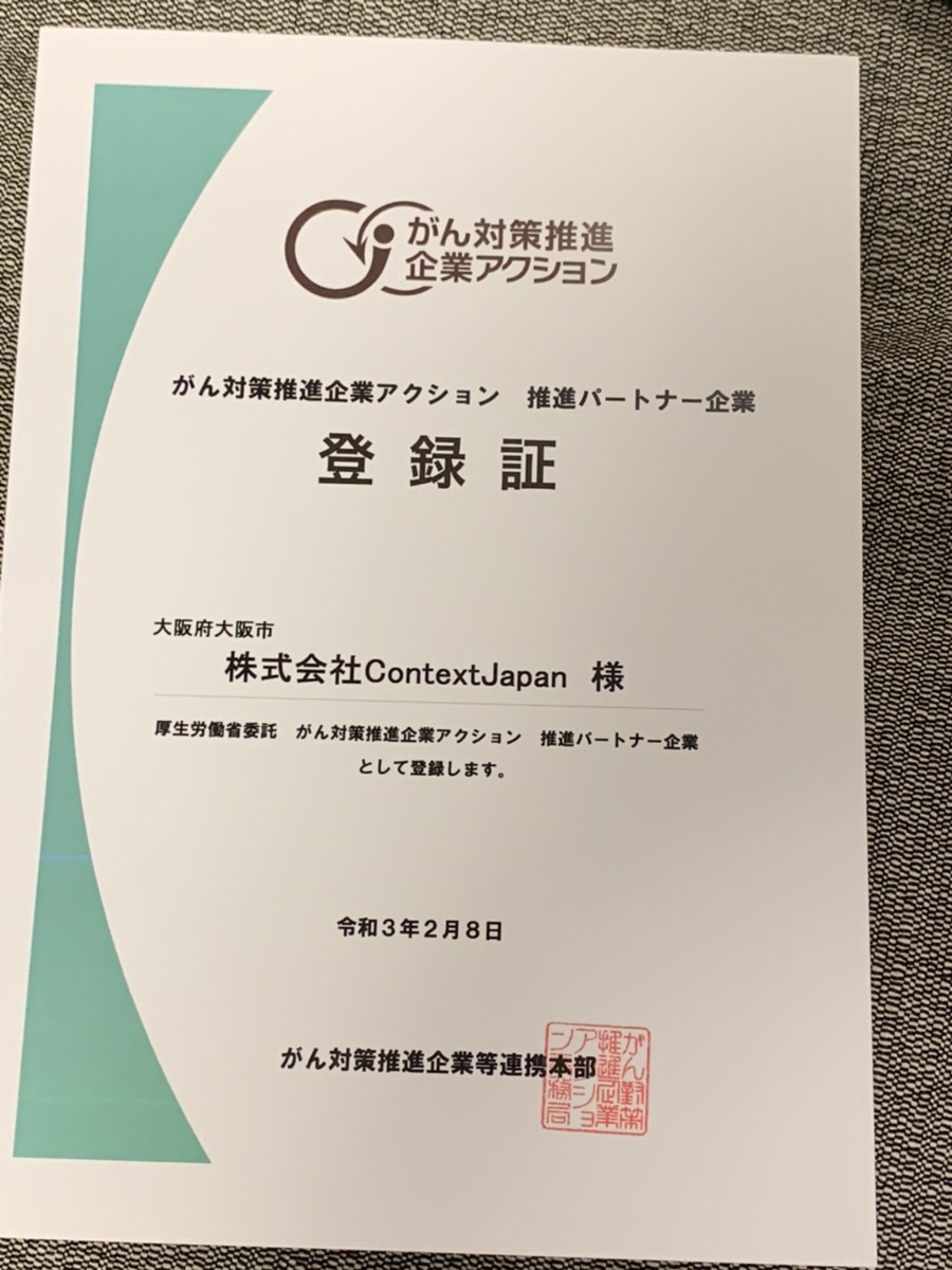 がん対策推進企業アクション登録証