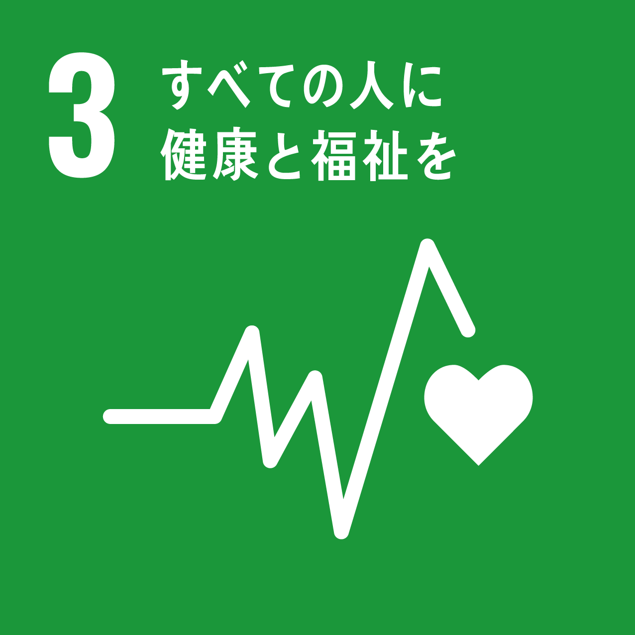 SDGsの目標：すべての人に健康と福祉を